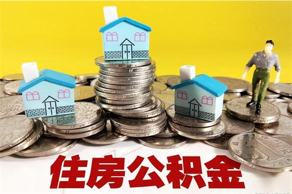 襄垣离职公积金里的钱可以取来吗（襄垣离职后住房公积金怎么全部取出来）